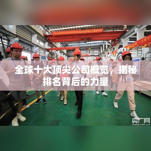 全球十大顶尖公司概览，揭秘排名背后的力量