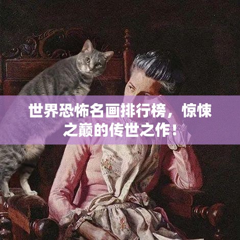 世界恐怖名画排行榜,惊悚之巅的传世之作!