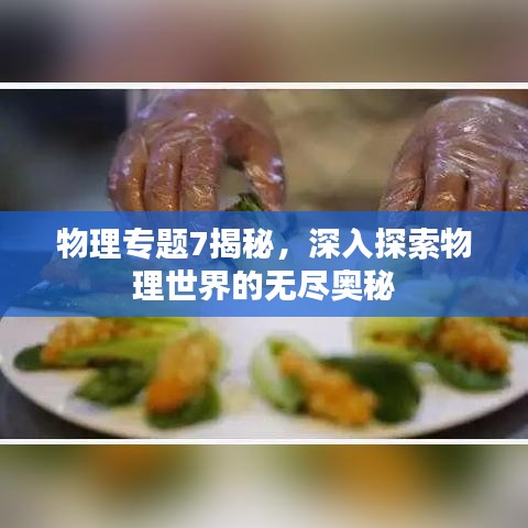 物理专题7揭秘，深入探索物理世界的无尽奥秘