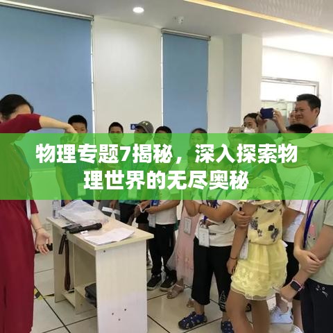 物理专题7揭秘,深入探索物理世界的无尽奥秘