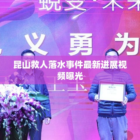 昆山救人落水事件最新进展视频曝光