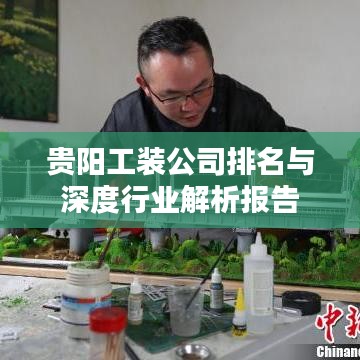 贵阳工装公司排名与深度行业解析报告