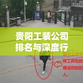贵阳工装公司排名与深度行业解析报告