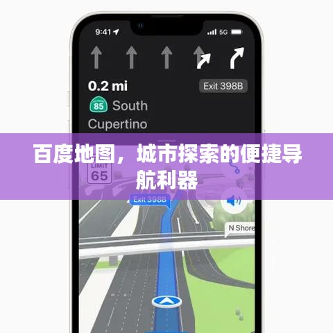 百度地图，城市探索的便捷导航利器