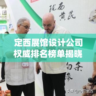 定西展馆设计公司权威排名榜单揭晓！