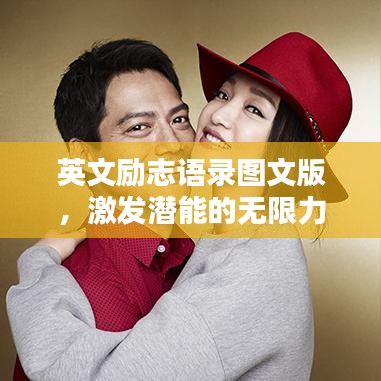 英文励志语录图文版,激发潜能的无限力量