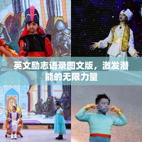 英文励志语录图文版,激发潜能的无限力量