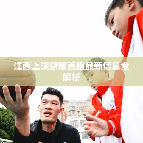 江西上饶店铺直租最新信息全解析