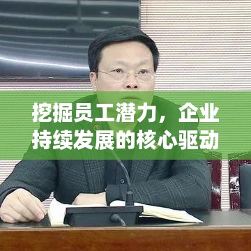 挖掘员工潜力，企业持续发展的核心驱动力
