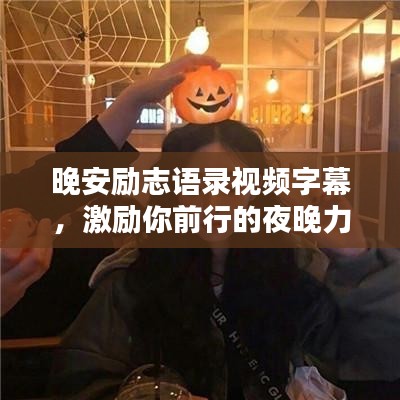 晚安励志语录视频字幕,激励你前行的夜晚力量