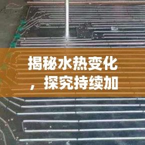 揭秘水热变化,探究持续加热的奥秘