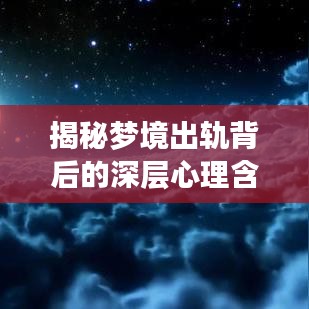 揭秘梦境出轨背后的深层心理含义