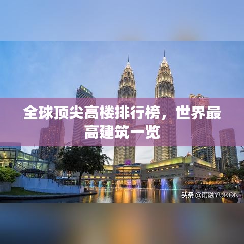 全球顶尖高楼排行榜，世界最高建筑一览