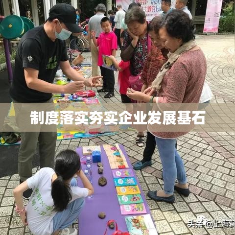 制度落实夯实企业发展基石