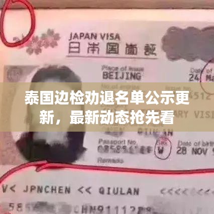 泰国边检劝退名单公示更新,最新动态抢先看