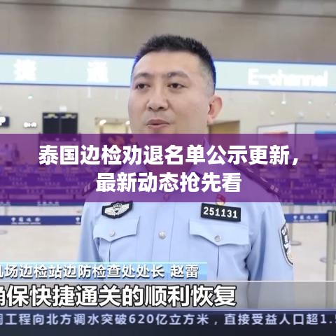 泰国边检劝退名单公示更新，最新动态抢先看