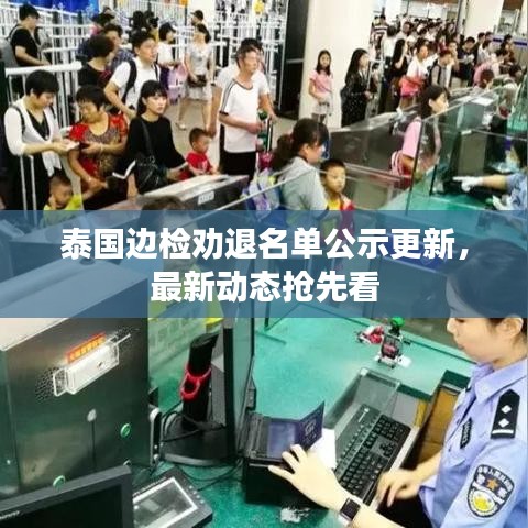 泰国边检劝退名单公示更新,最新动态抢先看