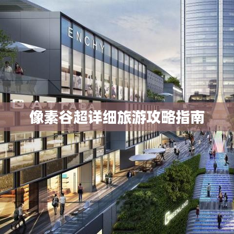 像素谷超详细旅游攻略指南