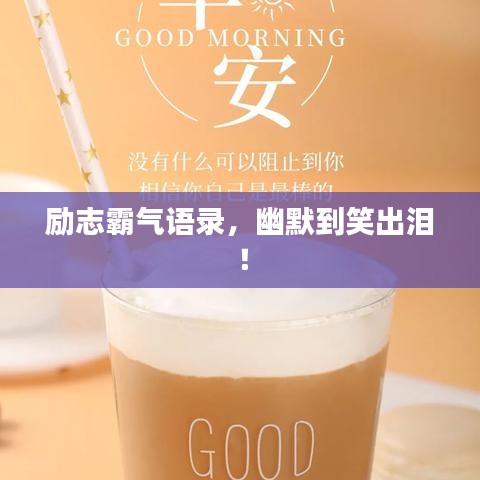 励志霸气语录，幽默到笑出泪！