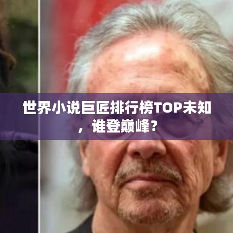 世界小说巨匠排行榜TOP未知，谁登巅峰？
