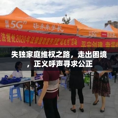 失独家庭维权之路，走出困境，正义呼声寻求公正