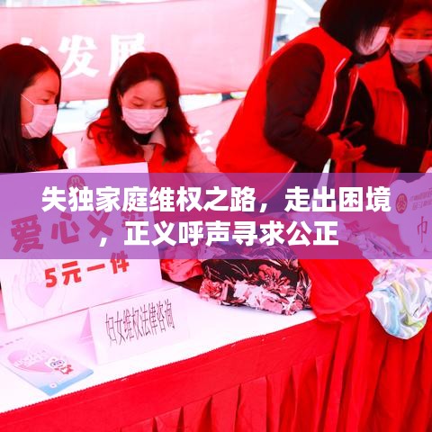 失独家庭维权之路,走出困境,正义呼声寻求公正