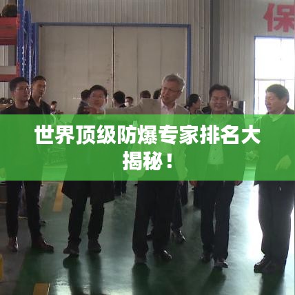 世界顶级防爆专家排名大揭秘！