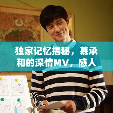 独家记忆揭秘,慕承和的深情MV,感人至深!