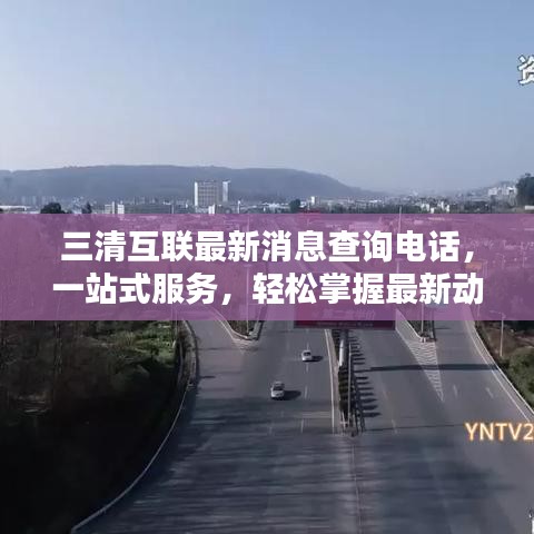 三清互联最新消息查询电话，一站式服务，轻松掌握最新动态