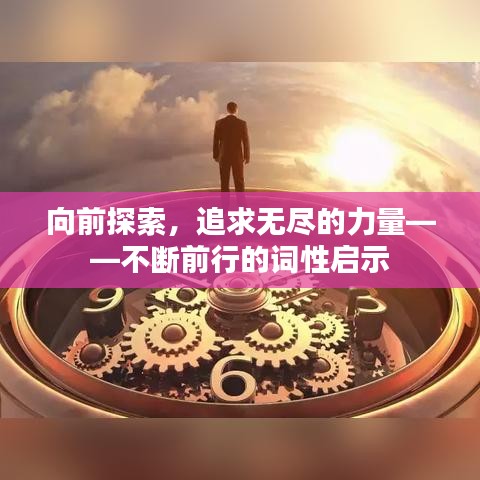 向前探索，追求无尽的力量——不断前行的词性启示