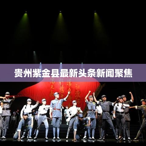 贵州紫金县最新头条新闻聚焦
