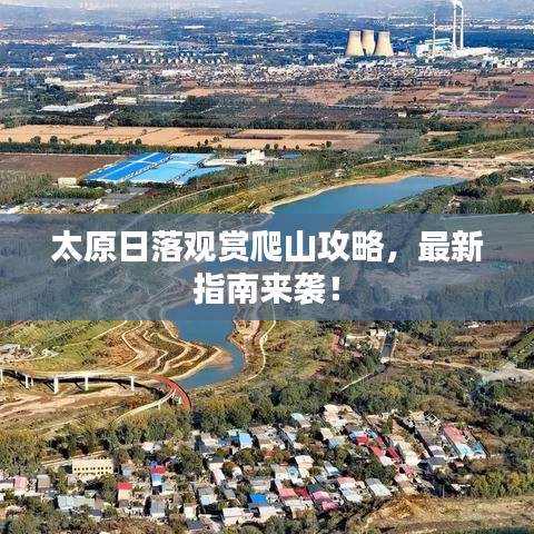 太原日落观赏爬山攻略，最新指南来袭！
