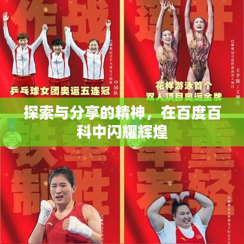 探索与分享的精神，在百度百科中闪耀辉煌