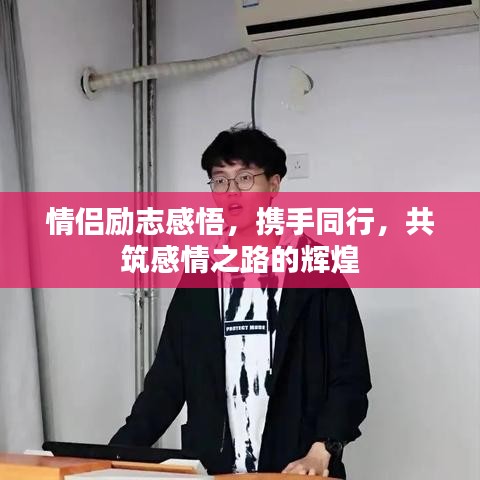 情侣励志感悟，携手同行，共筑感情之路的辉煌