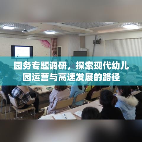园务专题调研，探索现代幼儿园运营与高速发展的路径