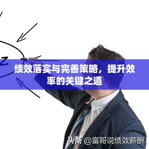 绩效落实与完善策略,提升效率的关键之道