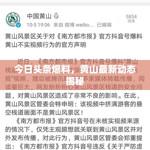 今日头条爆料,黄山最新动态揭秘