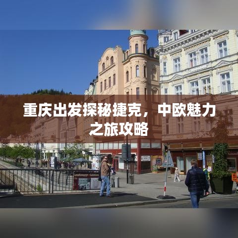 重庆出发探秘捷克，中欧魅力之旅攻略