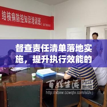 督查责任清单落地实施，提升执行效能的关键所在