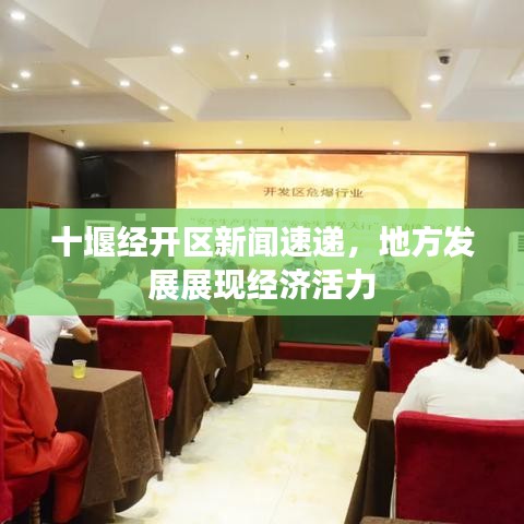 十堰经开区新闻速递,地方发展展现经济活力