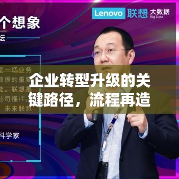 企业转型升级的关键路径,流程再造落实措施详解