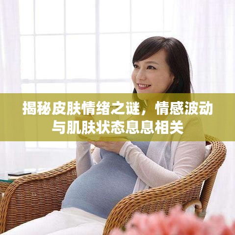揭秘皮肤情绪之谜，情感波动与肌肤状态息息相关