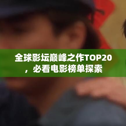 全球影坛巅峰之作TOP20,必看电影榜单探索