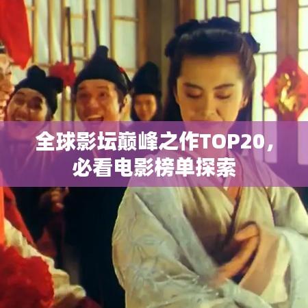 全球影坛巅峰之作TOP20,必看电影榜单探索