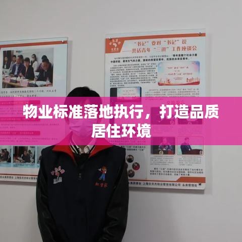物业标准落地执行，打造品质居住环境