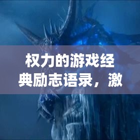 权力的游戏经典励志语录,激发无限潜能!