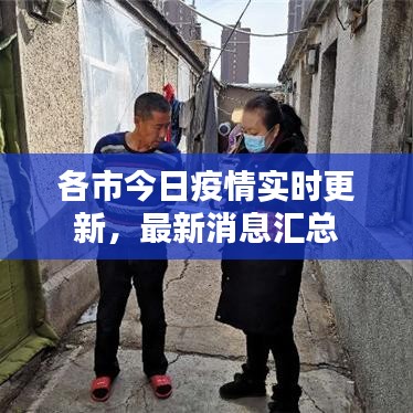 各市今日疫情实时更新，最新消息汇总
