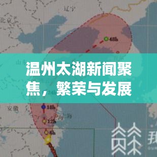 温州太湖新闻聚焦,繁荣与发展中环保动态备受关注