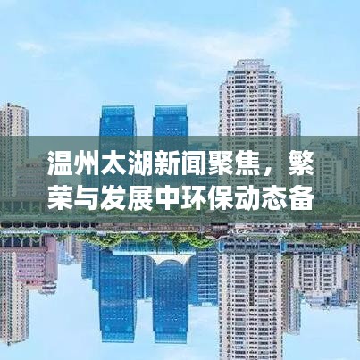 温州太湖新闻聚焦,繁荣与发展中环保动态备受关注