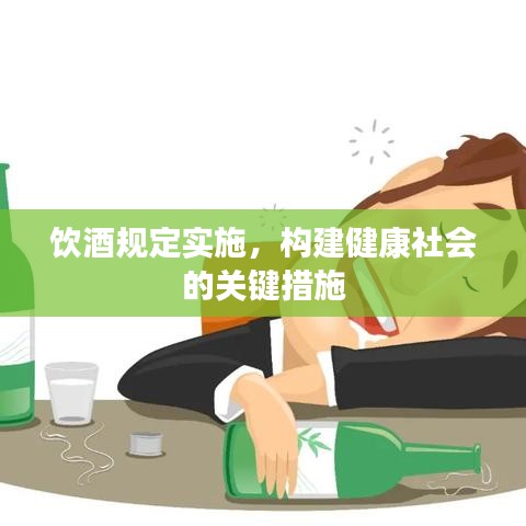饮酒规定实施，构建健康社会的关键措施